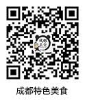 成都特色美食微信公众号二维码