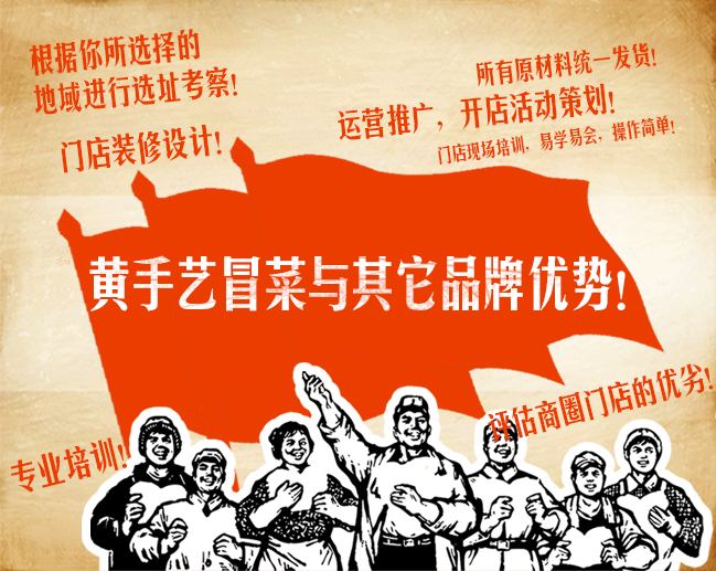 加盟黄手艺冒菜优势