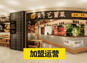 黄手艺冒菜提供加盟运营