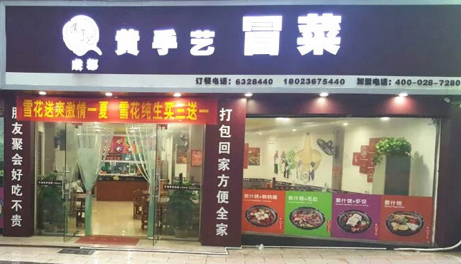 新手如何经营好一家冒菜加盟店