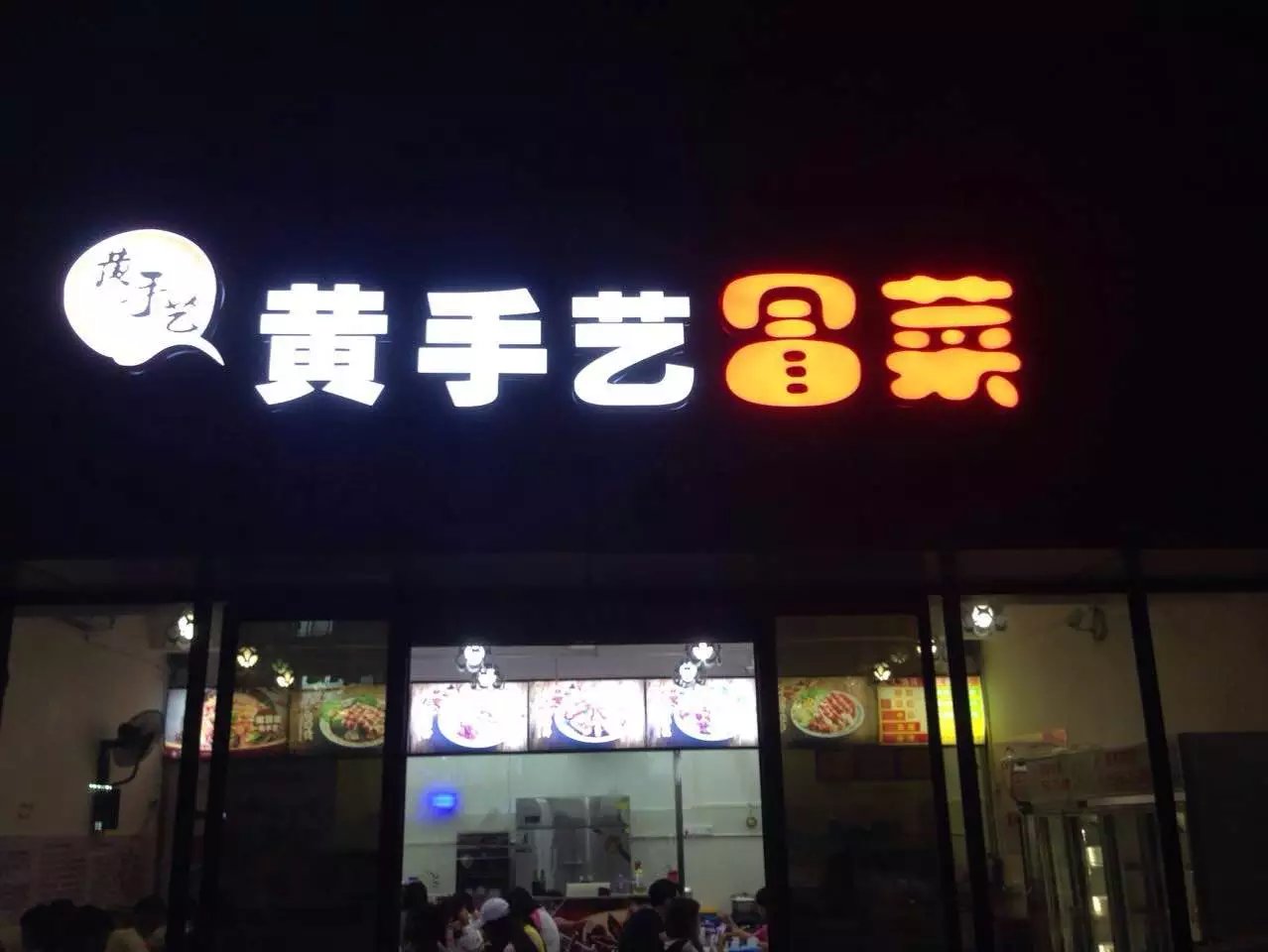 加盟黄手艺再也不担心冒菜加盟费用问题