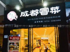 成都冒菜加盟黄手艺，开店更成功