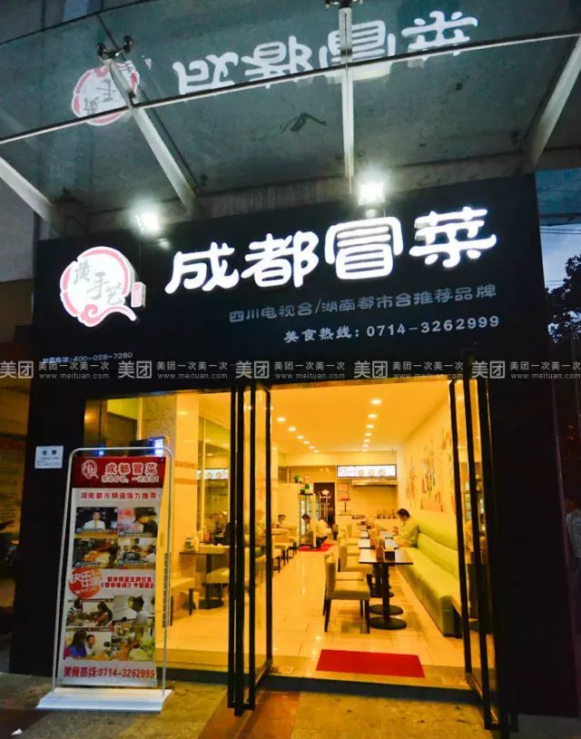 黄手艺冒菜加盟店严厉杜绝黄牛排队