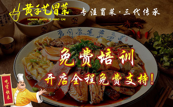 黄手艺冒菜加盟