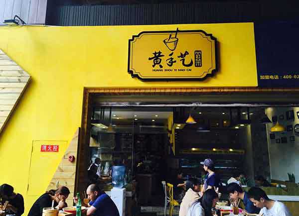 成都三圣街黄手艺冒菜店