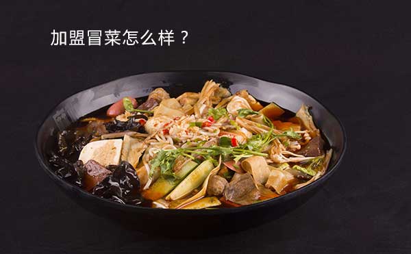 加盟冒菜怎么样?