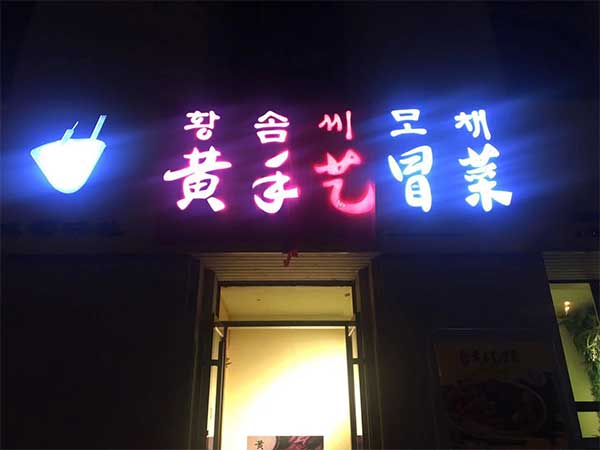 黄手艺冒菜门头