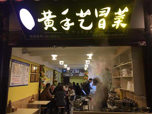 黄手艺加盟店