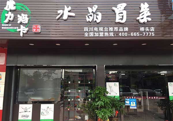 开个魔力玛卡冒菜店要多少钱