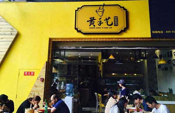 黄手艺冒菜诱人广告词