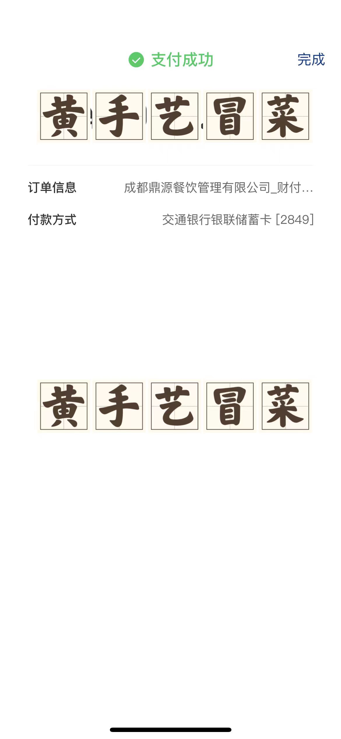 2023年3月7日 西藏八宿肖女士成功签约黄手艺冒菜