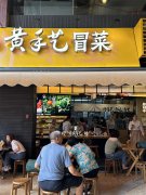 正宗冒菜连锁加盟店有哪些品牌