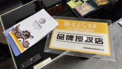 2024年10月9日云南蒋女士签约黄手艺冒菜