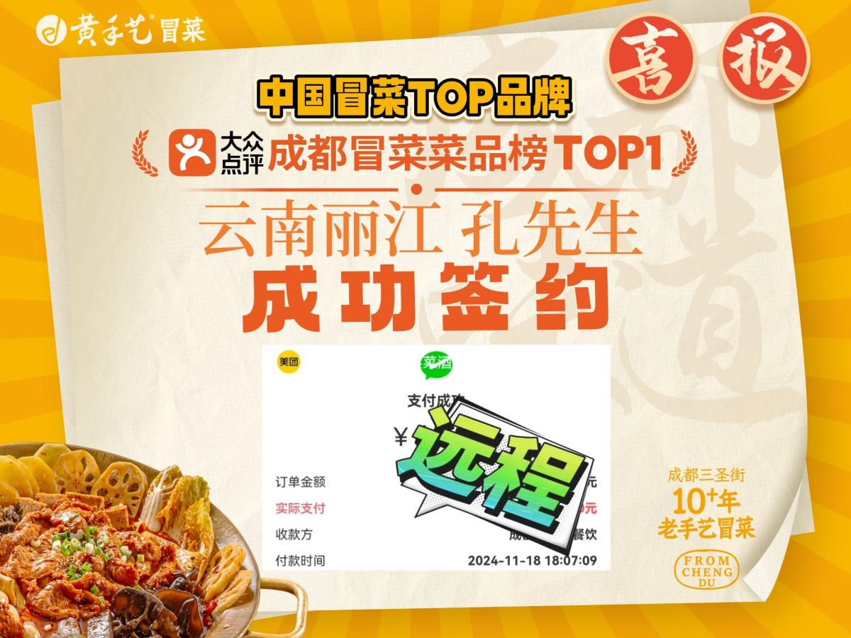 云南丽江孔先生签约加盟黄手艺冒菜