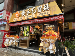 正宗冒菜加盟店有哪些品牌