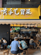 加盟冒菜店需要多少钱呢